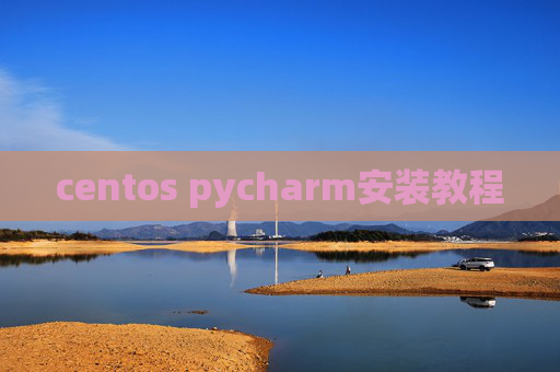 centos pycharm安装教程 centos pycharm安装教程