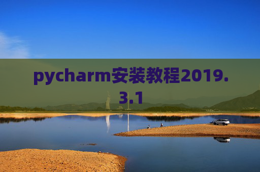 pycharm安装教程2019.3.1