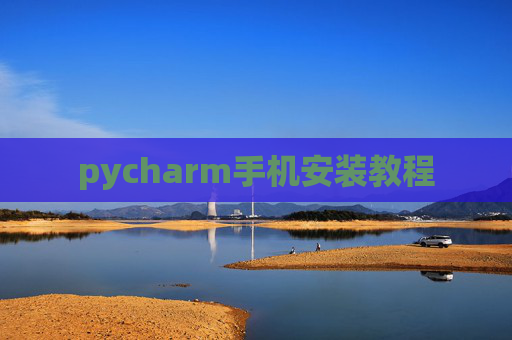 pycharm手机安装教程